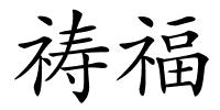 祷福的解释