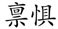 禀惧的解释