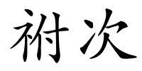 祔次的解释
