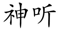 神听的解释
