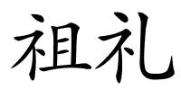 祖礼的解释