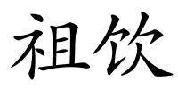 祖饮的解释