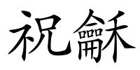 祝龢的解释