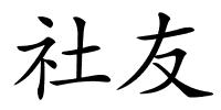 社友的解释