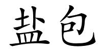 盐包的解释