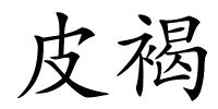皮褐的解释
