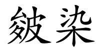 皴染的解释