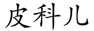 皮科儿的解释