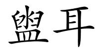 盥耳的解释