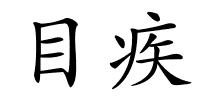 目疾的解释