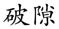 破隙的解释