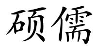 硕儒的解释
