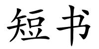 短书的解释