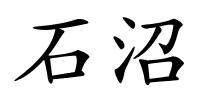 石沼的解释