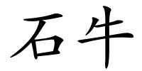 石牛的解释