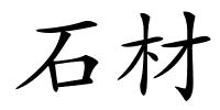 石材的解释