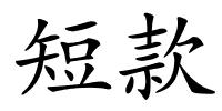 短款的解释