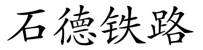 石德铁路的解释