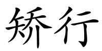 矫行的解释