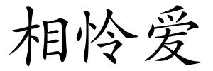 相怜爱的解释