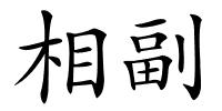 相副的解释