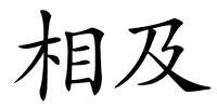 相及的解释