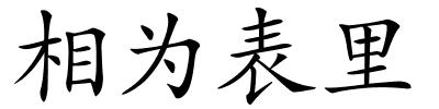 相为表里的解释