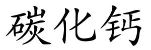 碳化钙的解释
