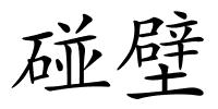 碰壁的解释