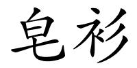 皂衫的解释