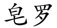 皂罗的解释