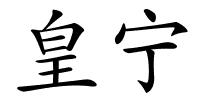 皇宁的解释