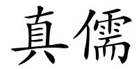真儒的解释