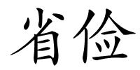 省俭的解释