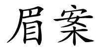 眉案的解释