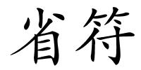 省符的解释