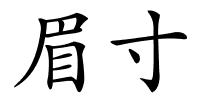 眉寸的解释