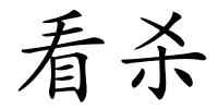 看杀的解释