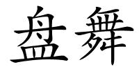 盘舞的解释