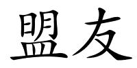 盟友的解释