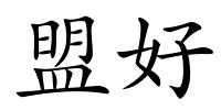 盟好的解释