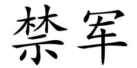禁军的解释