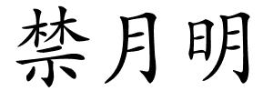 禁月明的解释