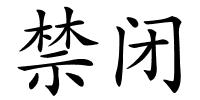 禁闭的解释