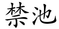 禁池的解释