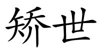 矫世的解释