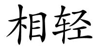相轻的解释