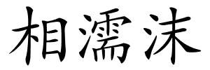 相濡沫的解释