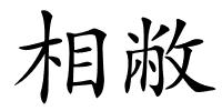 相敝的解释