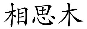 相思木的解释